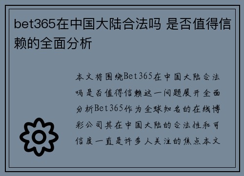 bet365在中国大陆合法吗 是否值得信赖的全面分析