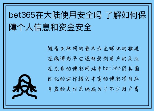 bet365在大陆使用安全吗 了解如何保障个人信息和资金安全