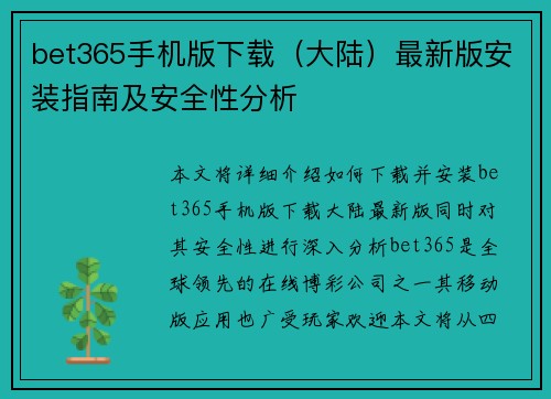 bet365手机版下载（大陆）最新版安装指南及安全性分析