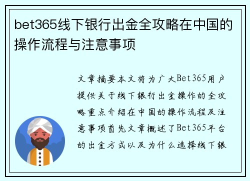 bet365线下银行出金全攻略在中国的操作流程与注意事项