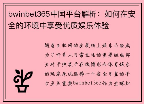 bwinbet365中国平台解析：如何在安全的环境中享受优质娱乐体验