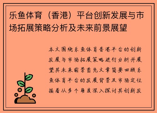 乐鱼体育（香港）平台创新发展与市场拓展策略分析及未来前景展望