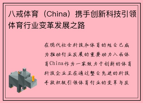 八戒体育（China）携手创新科技引领体育行业变革发展之路
