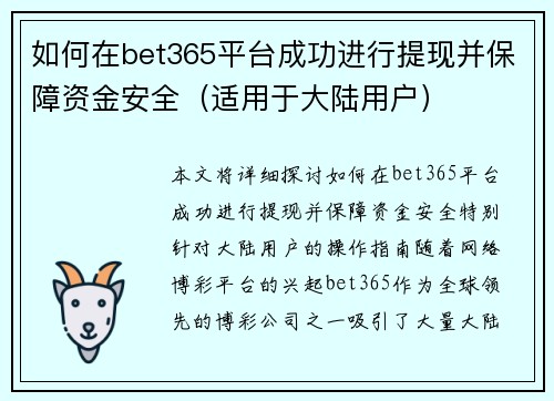 如何在bet365平台成功进行提现并保障资金安全（适用于大陆用户）