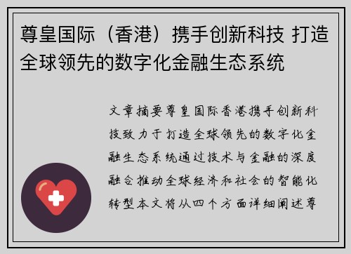 尊皇国际（香港）携手创新科技 打造全球领先的数字化金融生态系统