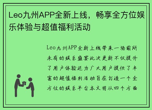 Leo九州APP全新上线，畅享全方位娱乐体验与超值福利活动