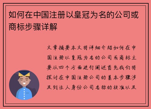 如何在中国注册以皇冠为名的公司或商标步骤详解