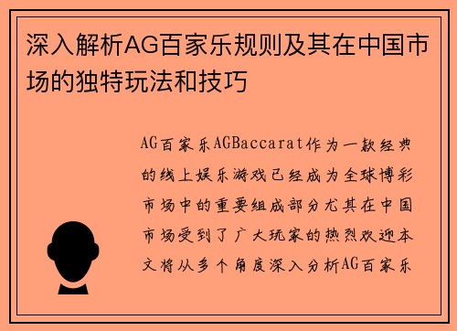 深入解析AG百家乐规则及其在中国市场的独特玩法和技巧