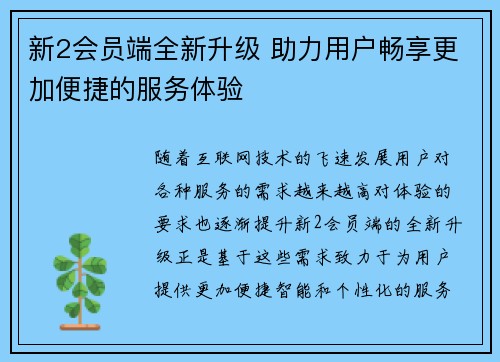 新2会员端全新升级 助力用户畅享更加便捷的服务体验