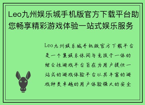 Leo九州娱乐城手机版官方下载平台助您畅享精彩游戏体验一站式娱乐服务