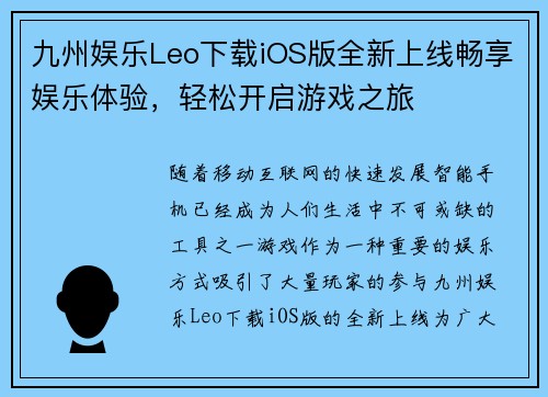 九州娱乐Leo下载iOS版全新上线畅享娱乐体验，轻松开启游戏之旅