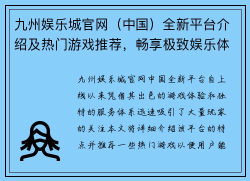 九州娱乐城官网（中国）全新平台介绍及热门游戏推荐，畅享极致娱乐体验