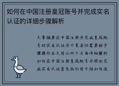 如何在中国注册皇冠账号并完成实名认证的详细步骤解析