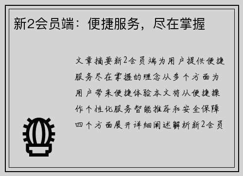 新2会员端：便捷服务，尽在掌握
