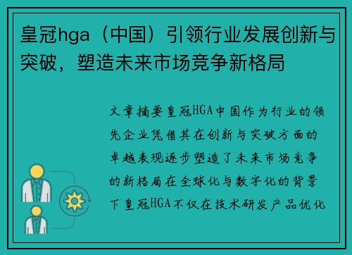 皇冠hga（中国）引领行业发展创新与突破，塑造未来市场竞争新格局