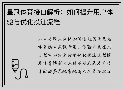 皇冠体育接口解析：如何提升用户体验与优化投注流程