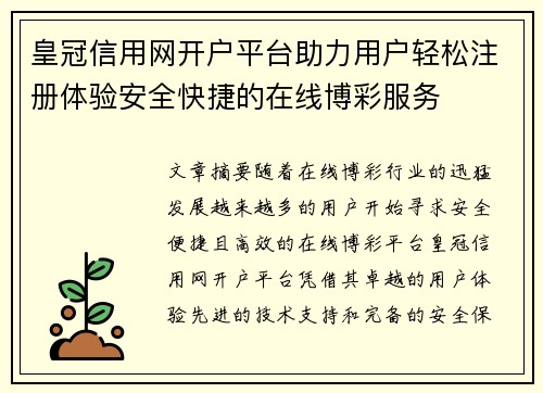 皇冠信用网开户平台助力用户轻松注册体验安全快捷的在线博彩服务