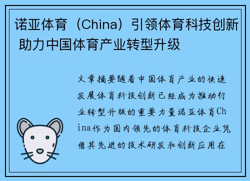 诺亚体育（China）引领体育科技创新 助力中国体育产业转型升级