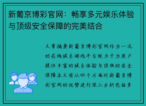 新葡京博彩官网：畅享多元娱乐体验与顶级安全保障的完美结合