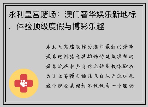 永利皇宫赌场：澳门奢华娱乐新地标，体验顶级度假与博彩乐趣