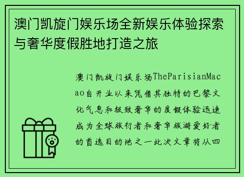 澳门凯旋门娱乐场全新娱乐体验探索与奢华度假胜地打造之旅
