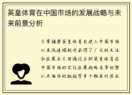 英皇体育在中国市场的发展战略与未来前景分析