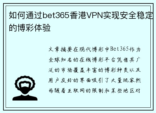 如何通过bet365香港VPN实现安全稳定的博彩体验