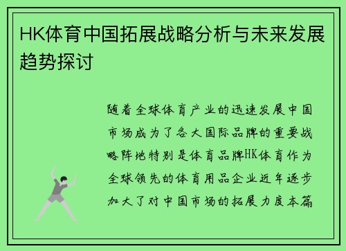HK体育中国拓展战略分析与未来发展趋势探讨