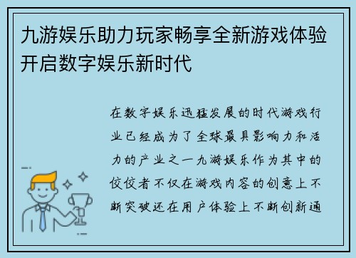 九游娱乐助力玩家畅享全新游戏体验开启数字娱乐新时代