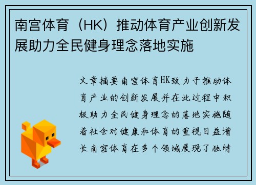 南宫体育（HK）推动体育产业创新发展助力全民健身理念落地实施