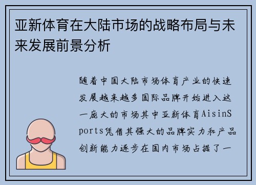 亚新体育在大陆市场的战略布局与未来发展前景分析