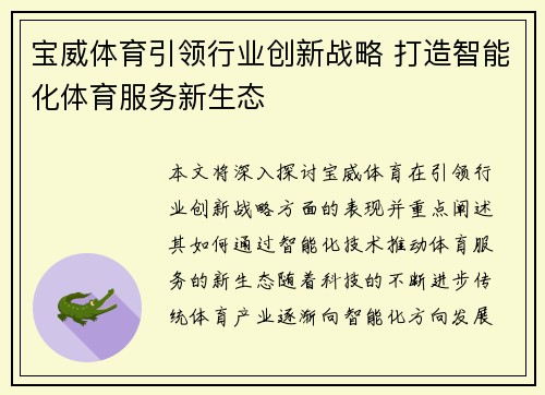 宝威体育引领行业创新战略 打造智能化体育服务新生态