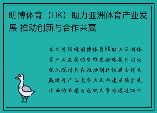 明博体育（HK）助力亚洲体育产业发展 推动创新与合作共赢