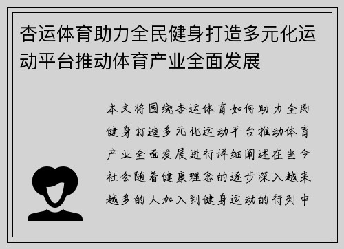 杏运体育助力全民健身打造多元化运动平台推动体育产业全面发展