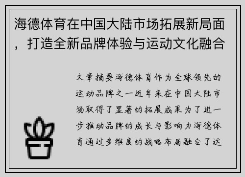 海德体育在中国大陆市场拓展新局面，打造全新品牌体验与运动文化融合发展
