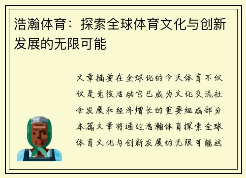 浩瀚体育：探索全球体育文化与创新发展的无限可能