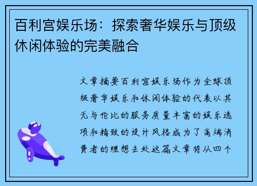 百利宫娱乐场：探索奢华娱乐与顶级休闲体验的完美融合