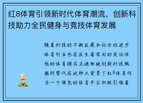 红8体育引领新时代体育潮流，创新科技助力全民健身与竞技体育发展
