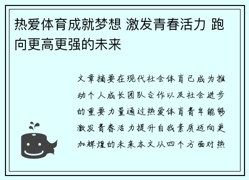 热爱体育成就梦想 激发青春活力 跑向更高更强的未来