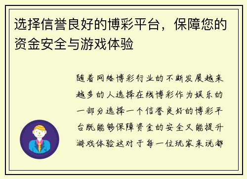 选择信誉良好的博彩平台，保障您的资金安全与游戏体验
