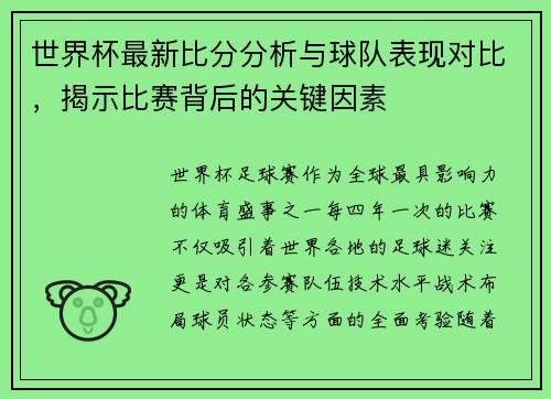 世界杯最新比分分析与球队表现对比，揭示比赛背后的关键因素