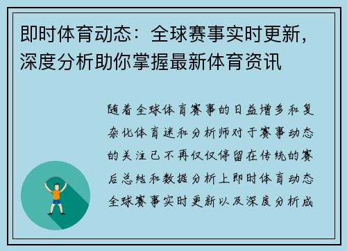 即时体育动态：全球赛事实时更新，深度分析助你掌握最新体育资讯