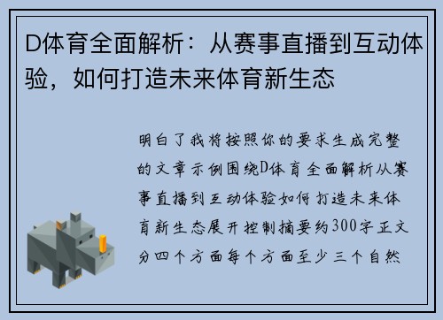 D体育全面解析：从赛事直播到互动体验，如何打造未来体育新生态