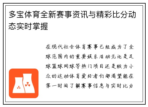 多宝体育全新赛事资讯与精彩比分动态实时掌握