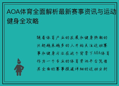 AOA体育全面解析最新赛事资讯与运动健身全攻略