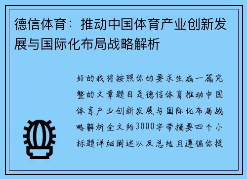 德信体育：推动中国体育产业创新发展与国际化布局战略解析