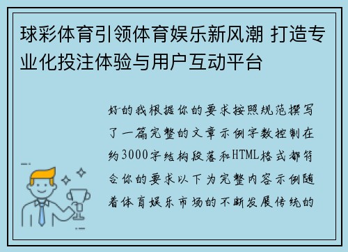 球彩体育引领体育娱乐新风潮 打造专业化投注体验与用户互动平台