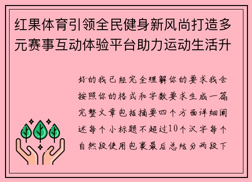 红果体育引领全民健身新风尚打造多元赛事互动体验平台助力运动生活升级