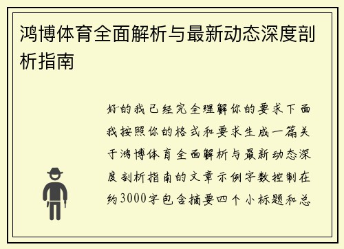 鸿博体育全面解析与最新动态深度剖析指南