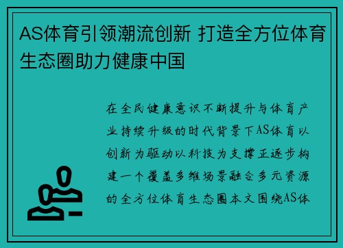AS体育引领潮流创新 打造全方位体育生态圈助力健康中国 AS体育引领潮流创新 打造全方位体育生态圈助力健康中国